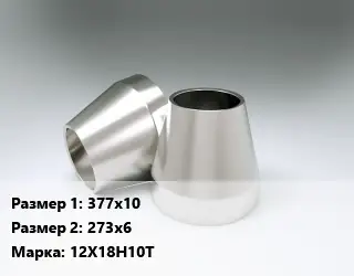 Переход нержавеющий 377х10х273х6 Сталь: 12Х18Н10Т эксцентрический